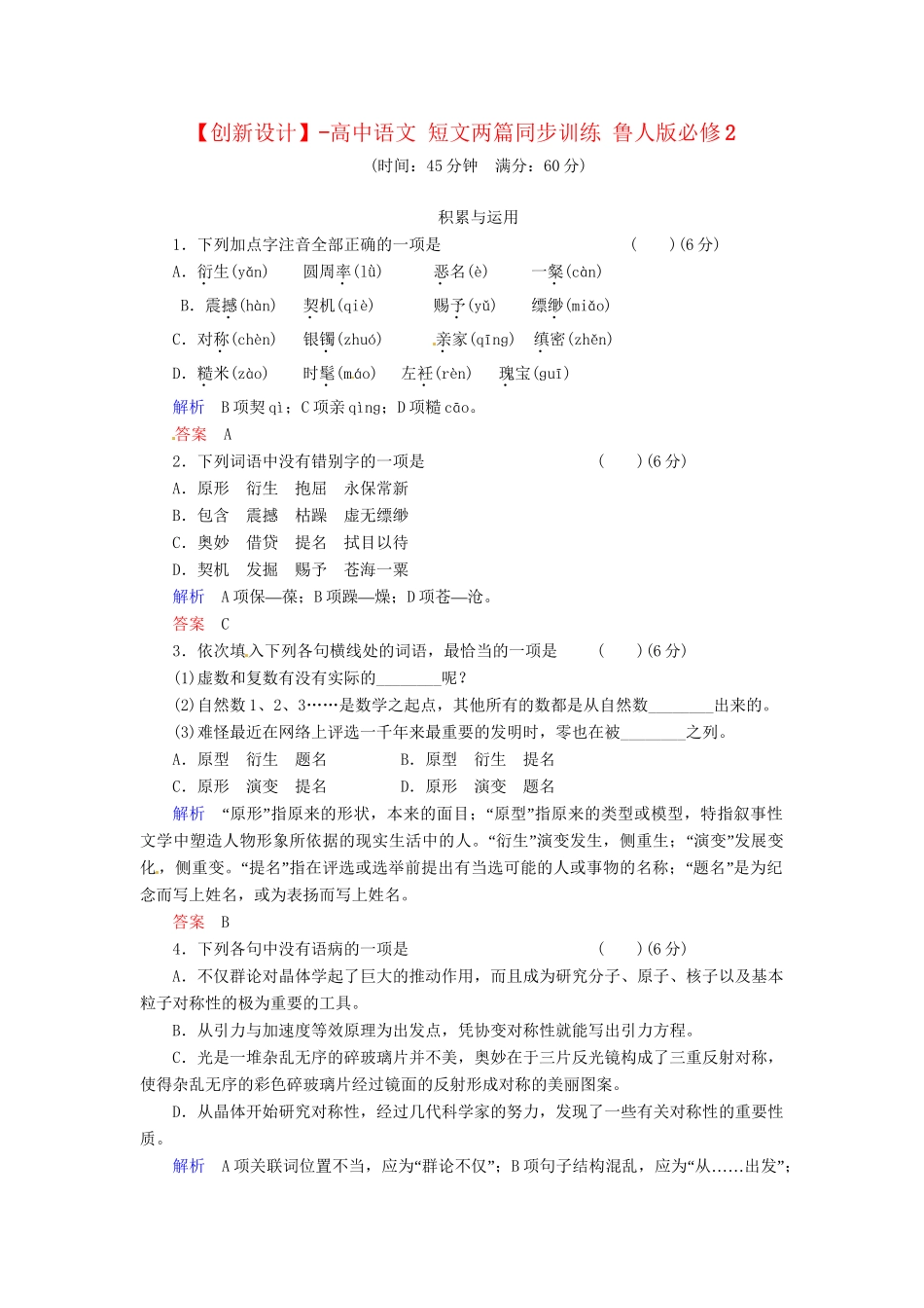 高中语文 短文两篇同步训练 鲁人版必修2_第1页