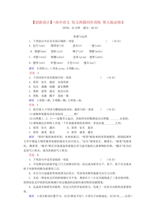 高中语文 短文两篇同步训练 鲁人版必修2