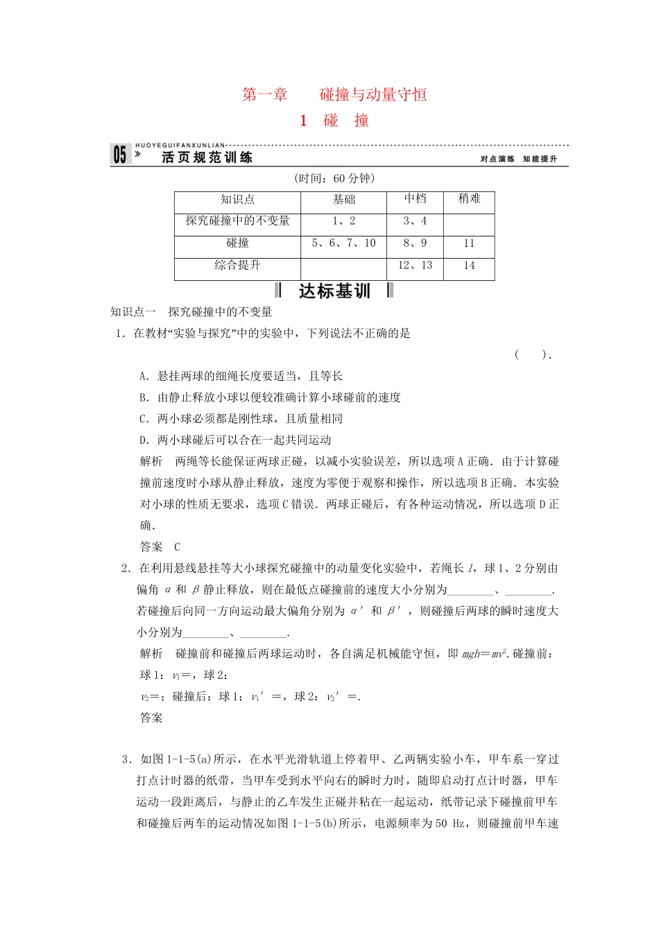高中物理 1.1 碰 撞规范训练 教科版选修3-5_第1页