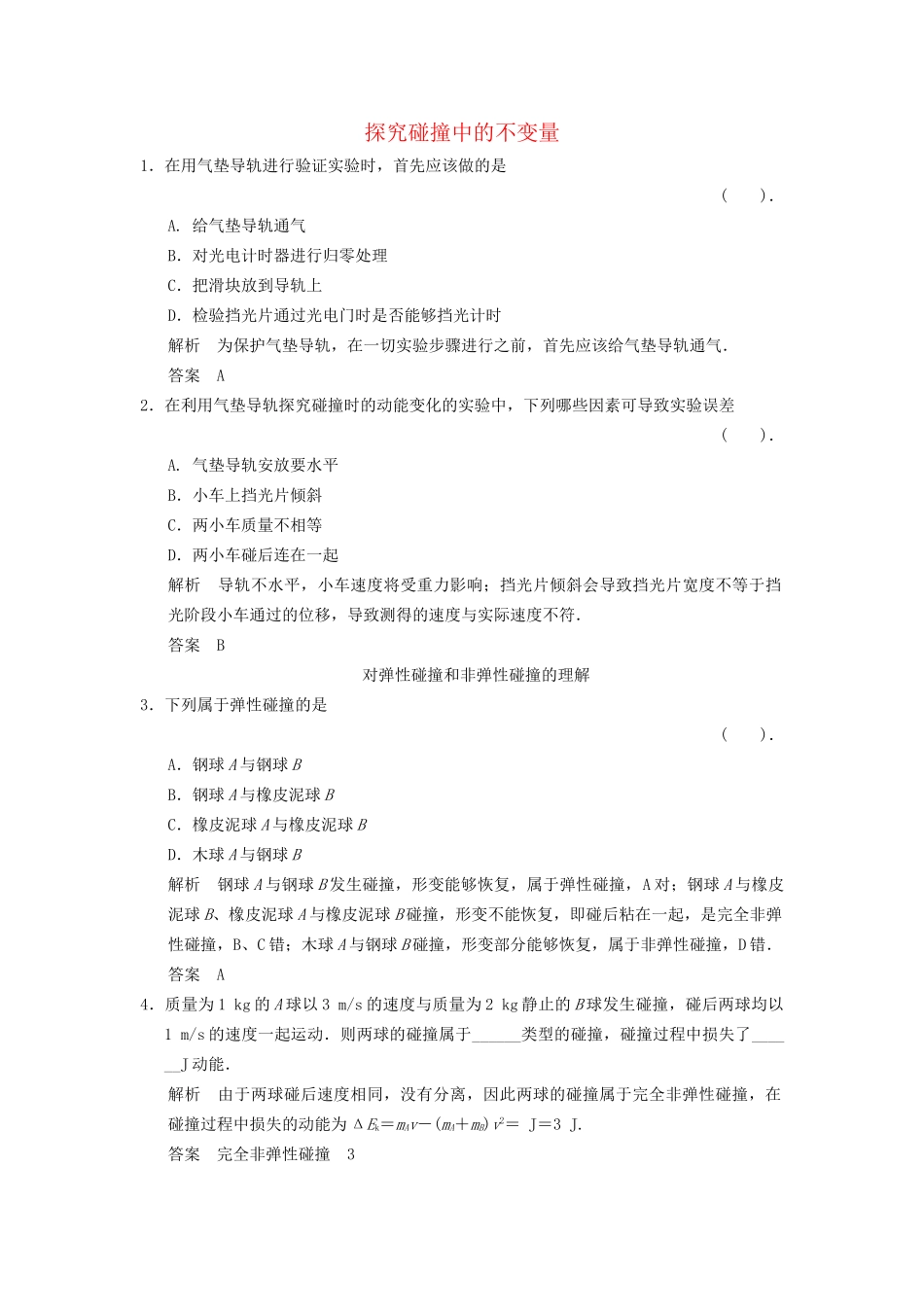 高中物理 1.1 探究碰撞中的不变量课堂演练 教科版选修3-5_第1页