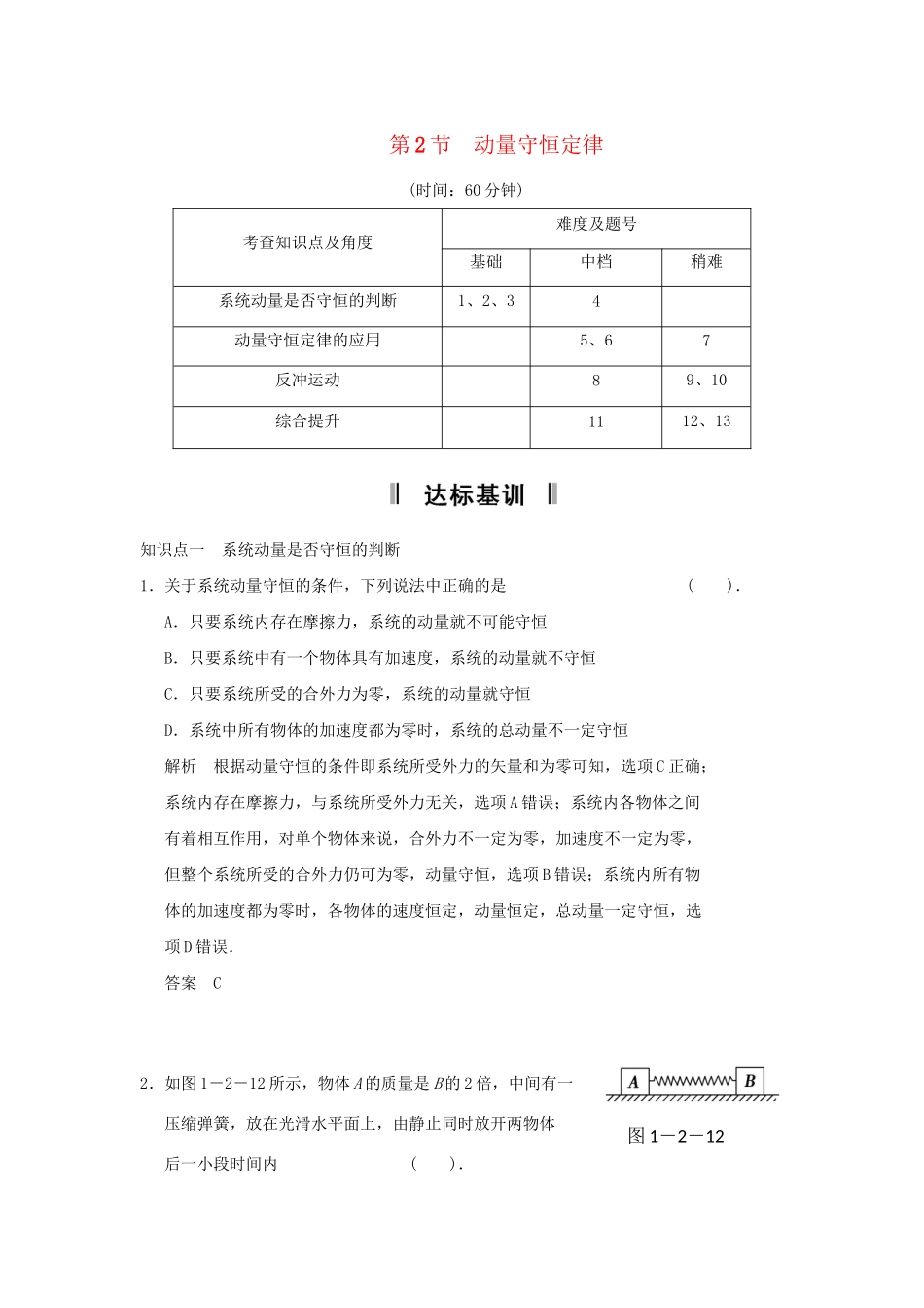 高中物理 1.2 动量守恒定律规范训练 鲁科版选修3-5_第1页
