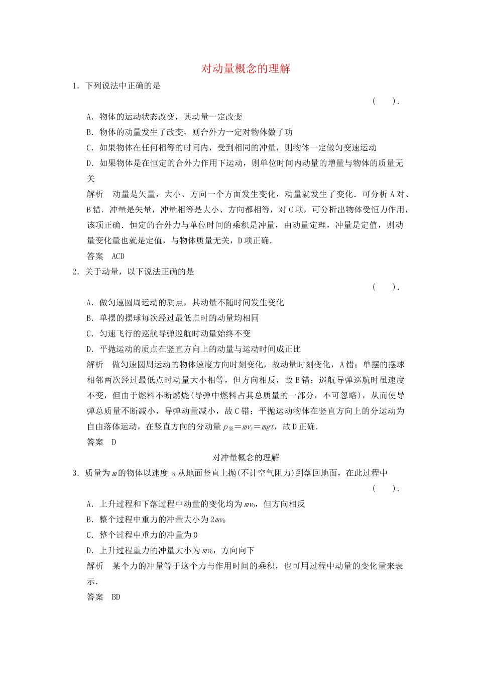高中物理 1.2 对动量概念的理解课堂演练 教科版选修3-5_第1页