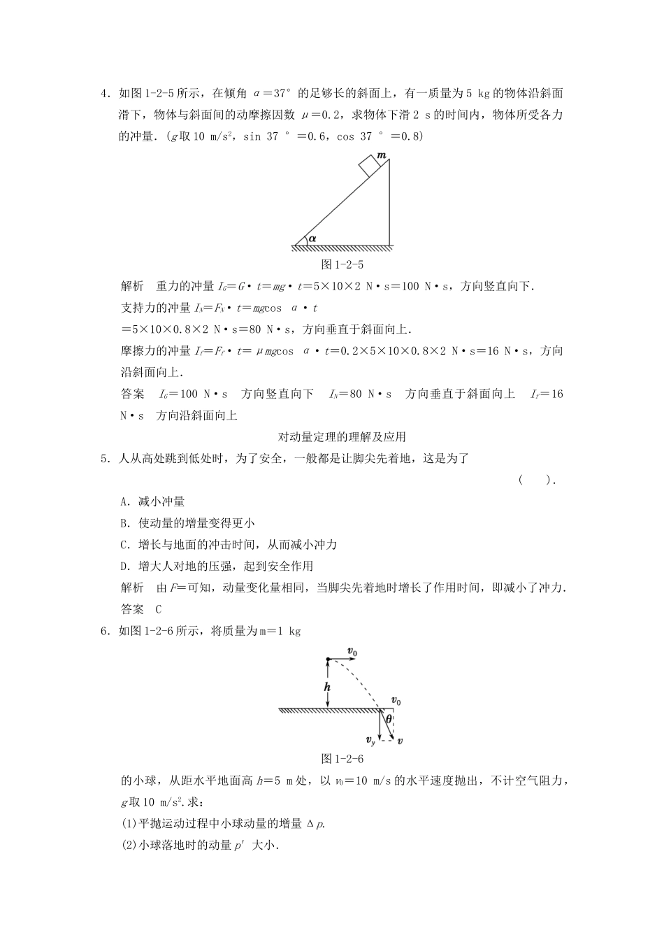 高中物理 1.2 对动量概念的理解课堂演练 教科版选修3-5_第2页