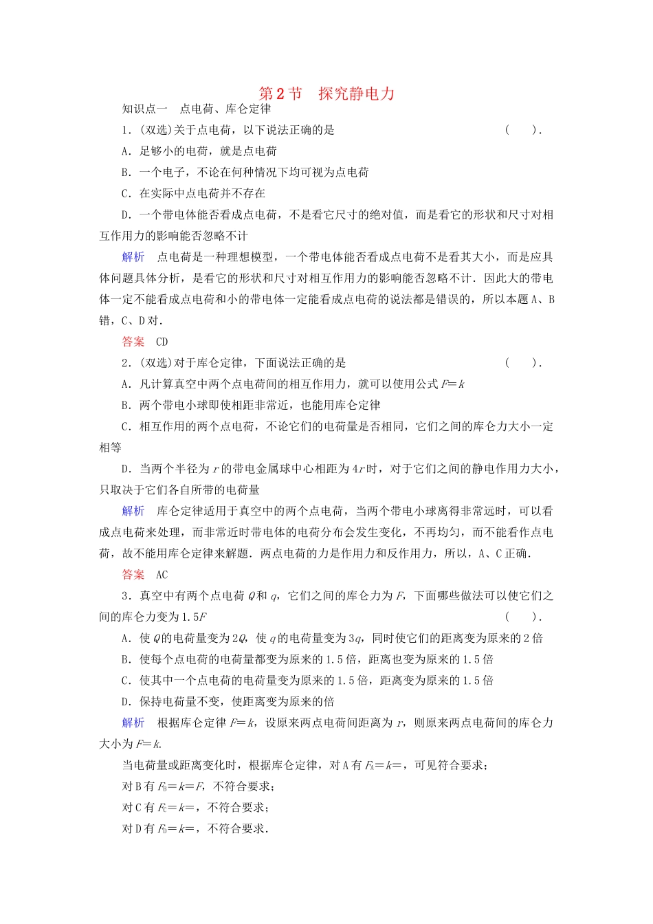 高中物理 1.2 探究静电力同步练习 粤教版选修3-1_第1页