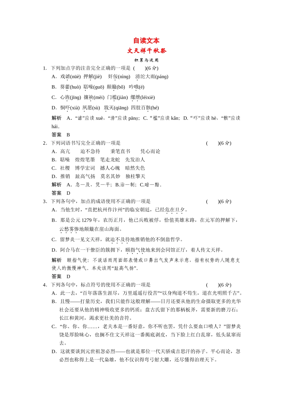 高中语文 文天祥千秋祭每课一练 鲁人版必修3_第1页