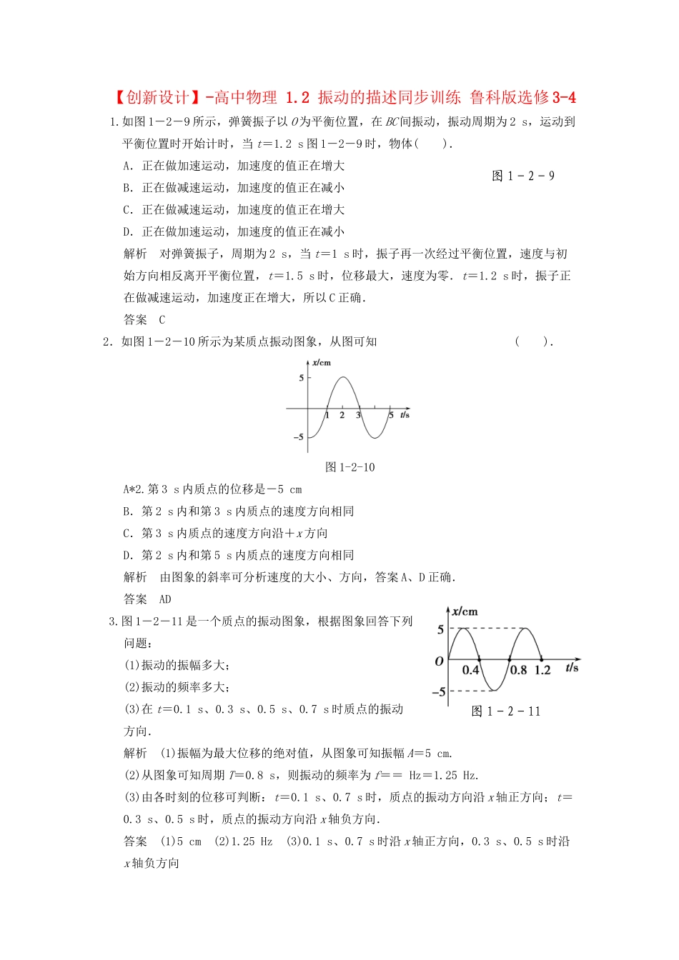 高中物理 1.2 振动的描述同步训练 鲁科版选修3-4_第1页