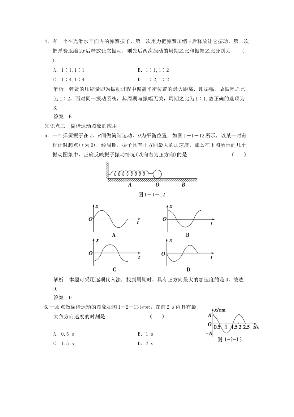 高中物理 1.2 振动的描述同步训练 鲁科版选修3-4_第2页