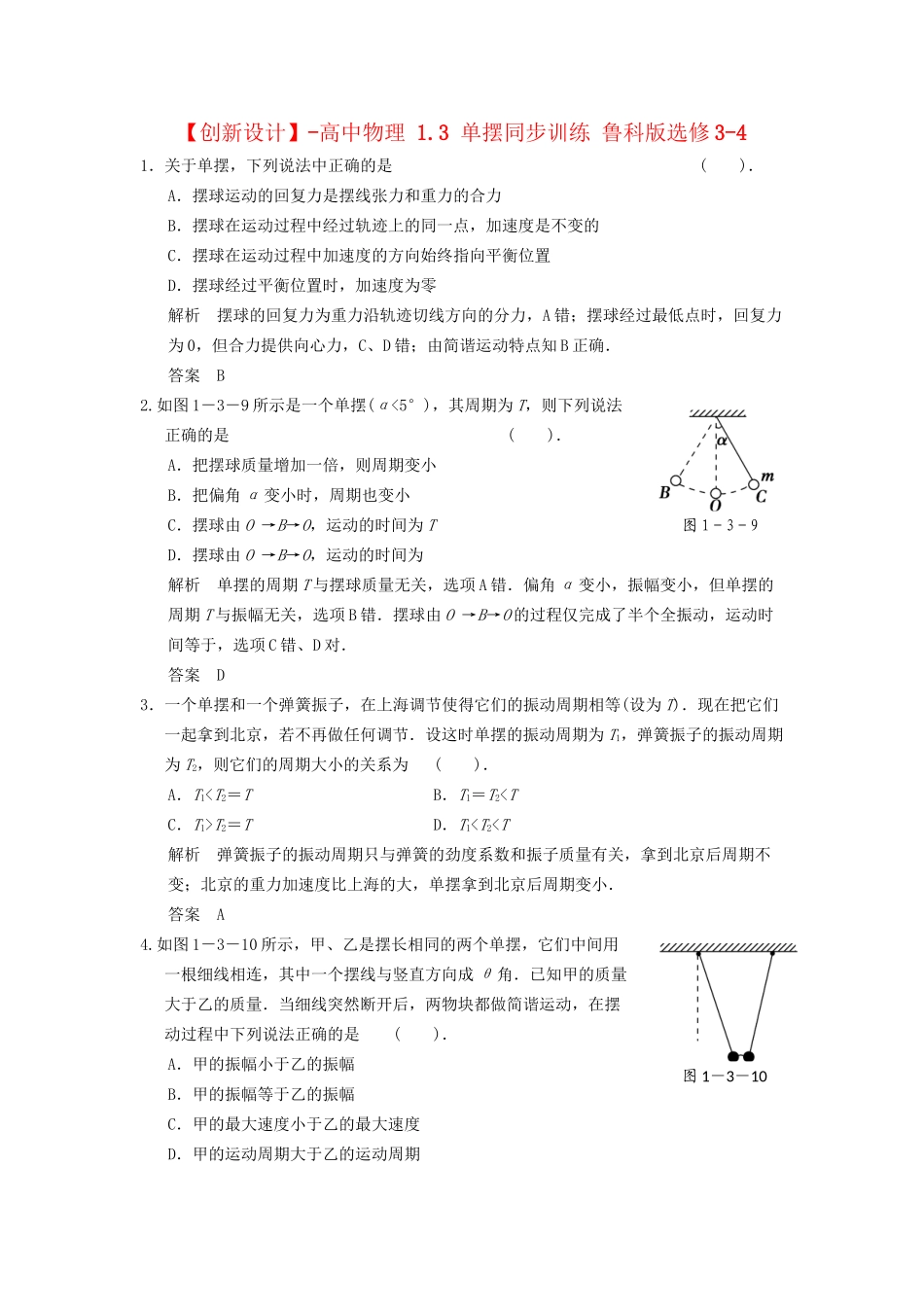 高中物理 1.3 单摆同步训练 鲁科版选修3-4_第1页