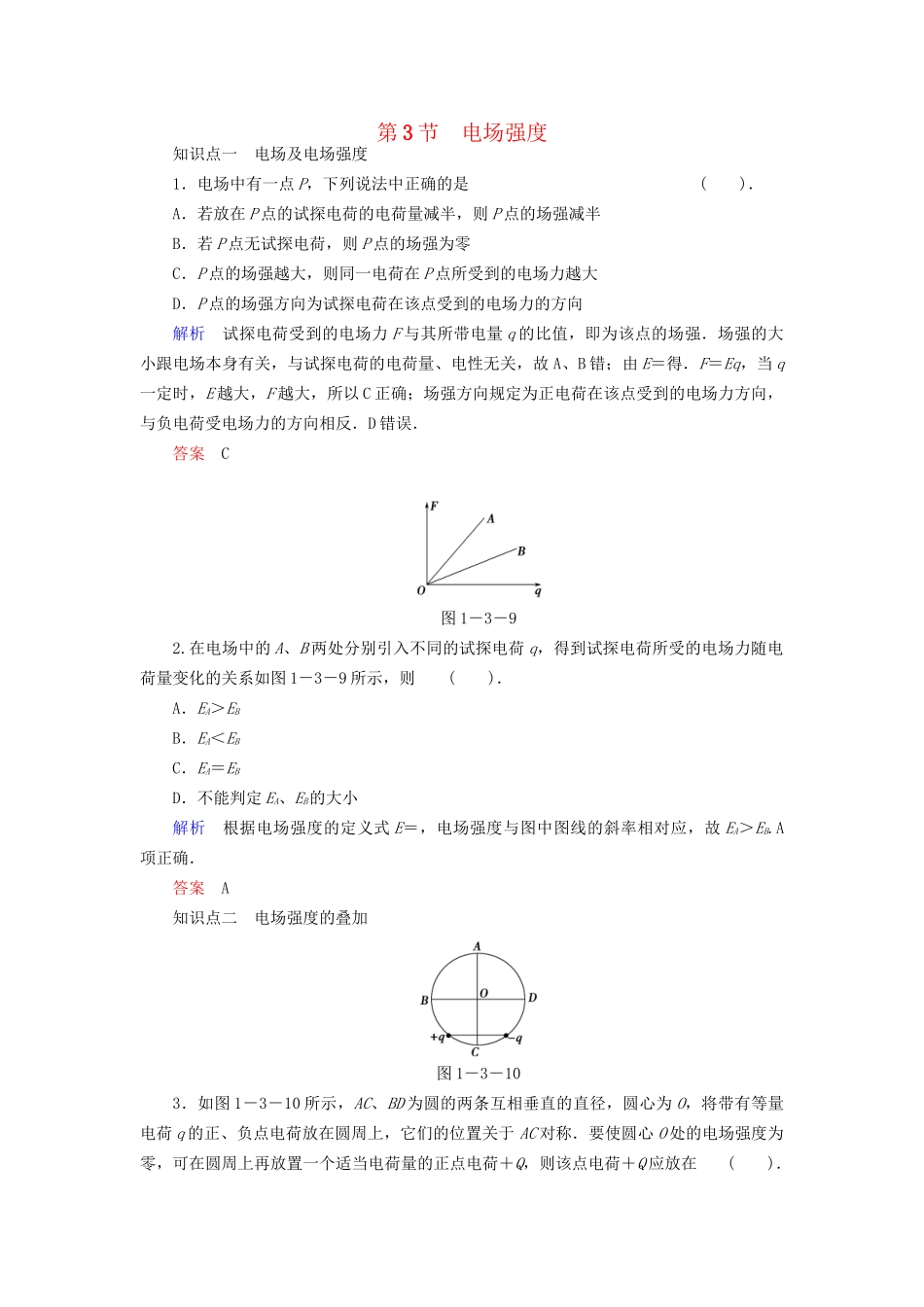 高中物理 1.3 电场强度同步练习 粤教版选修3-1_第1页