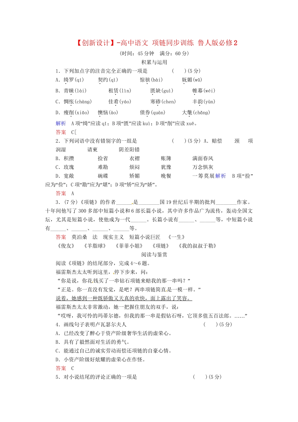 高中语文 项链同步训练 鲁人版必修2_第1页