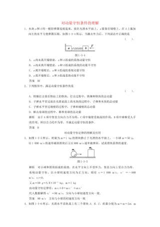 高中物理 1.3 对动量守恒条件的理解课堂演练 教科版选修3-5