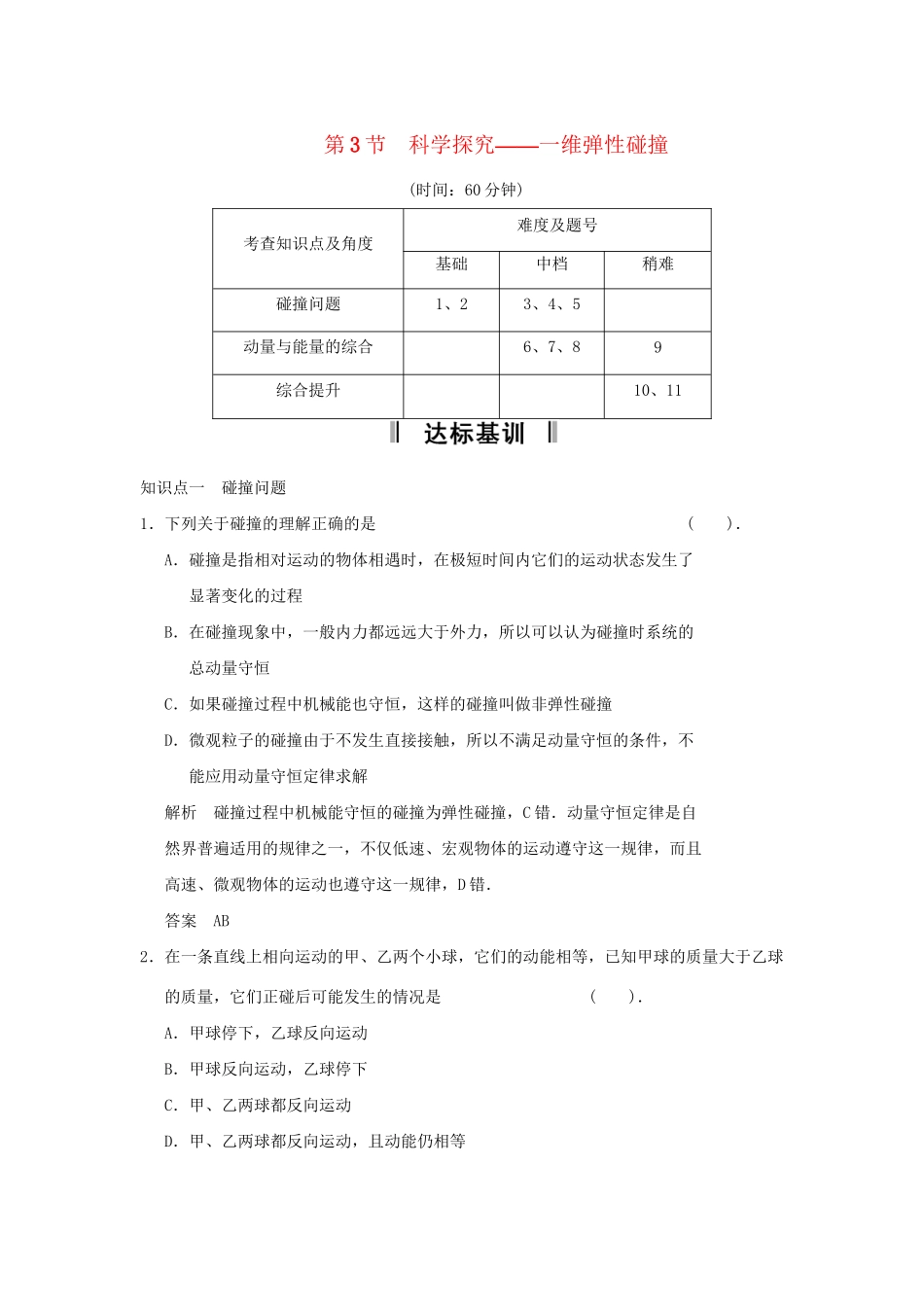 高中物理 1.3 科学探究 维弹性碰撞规范训练 鲁科版选修3-5_第1页