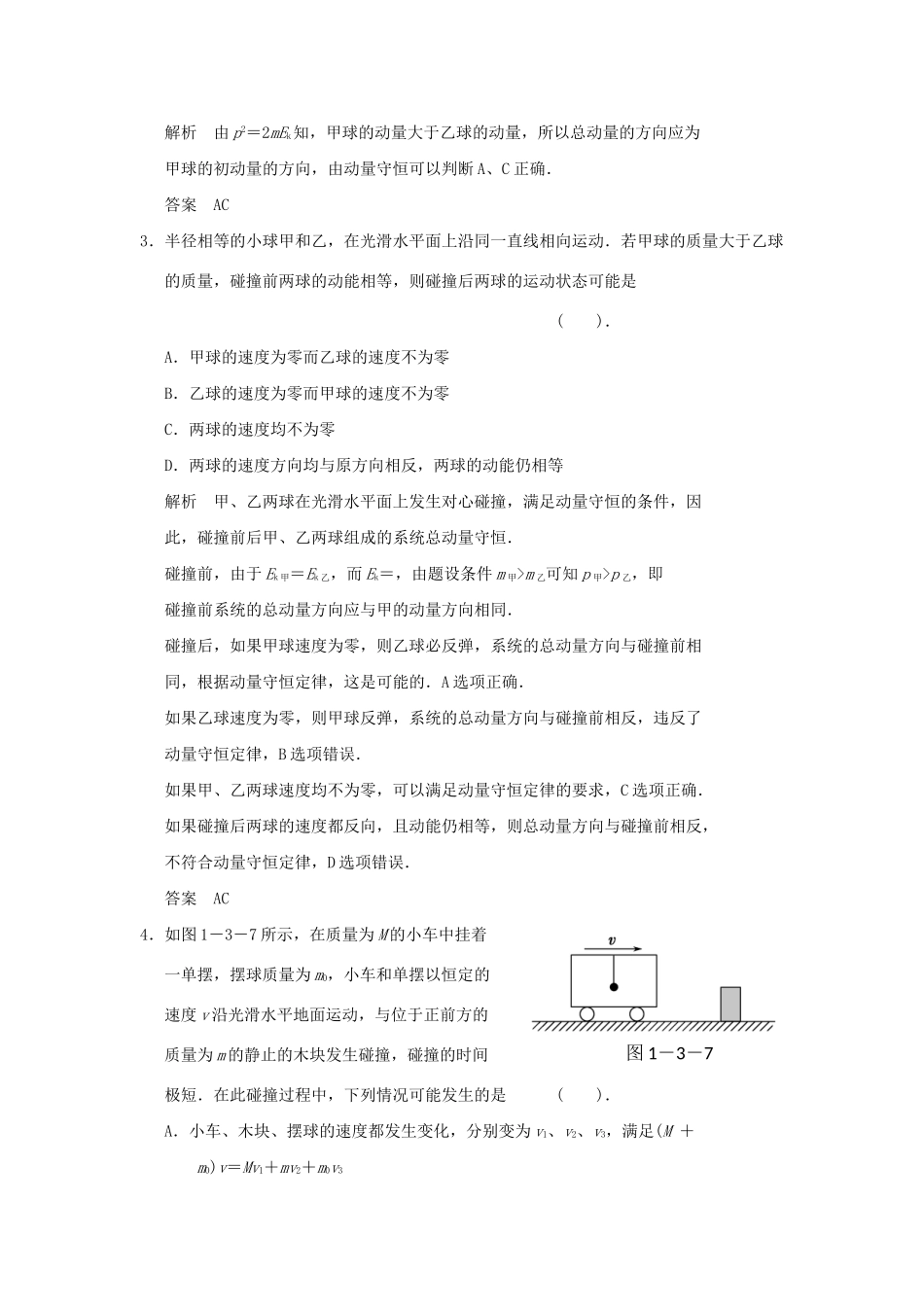 高中物理 1.3 科学探究 维弹性碰撞规范训练 鲁科版选修3-5_第2页