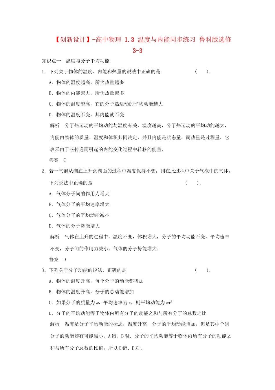 高中物理 1.3 温度与内能同步练习 鲁科版选修3-3_第1页