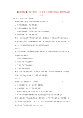 高中物理 1.3 温度与内能同步练习 鲁科版选修3-3