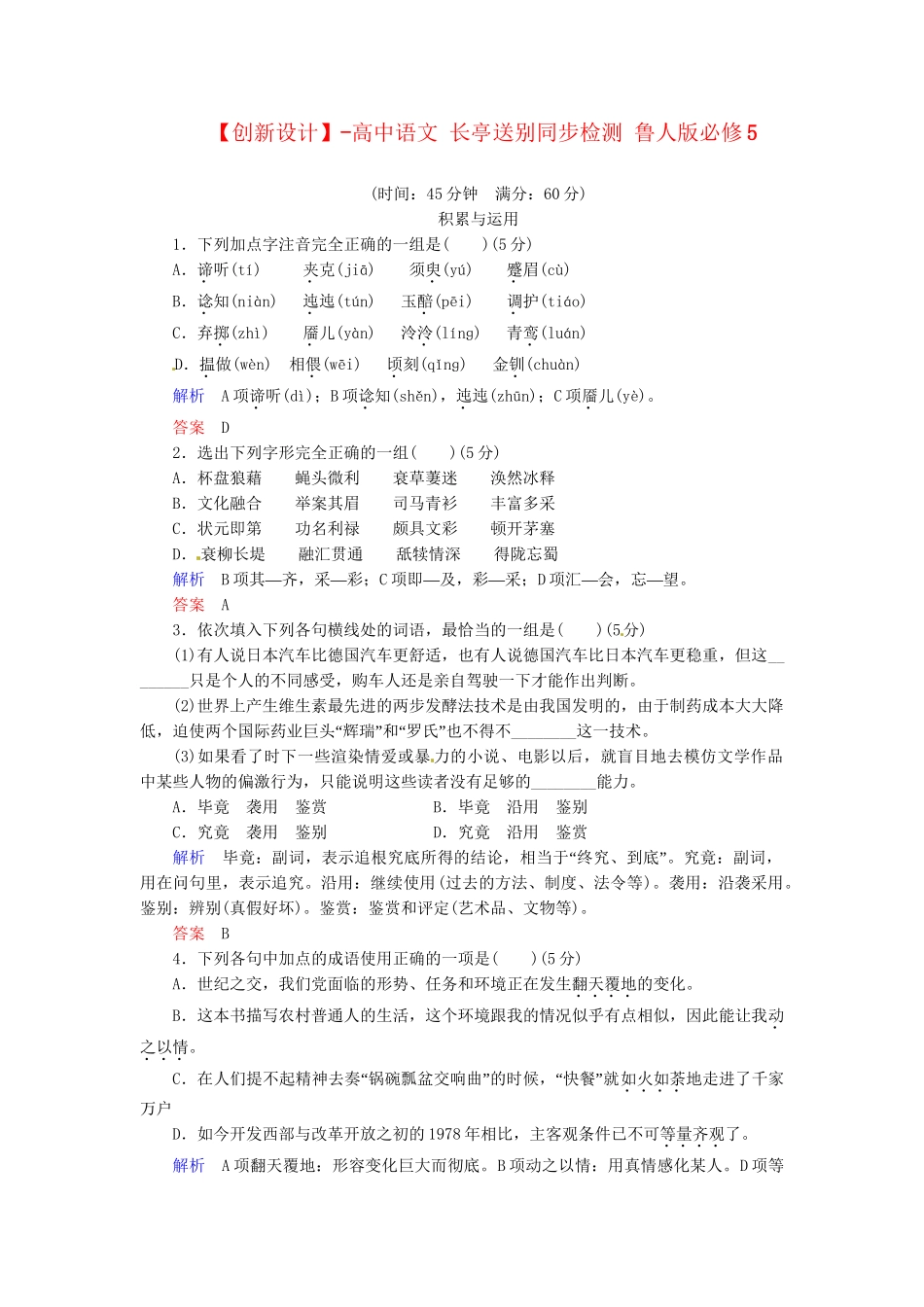 高中语文 长亭送别同步检测 鲁人版必修5_第1页