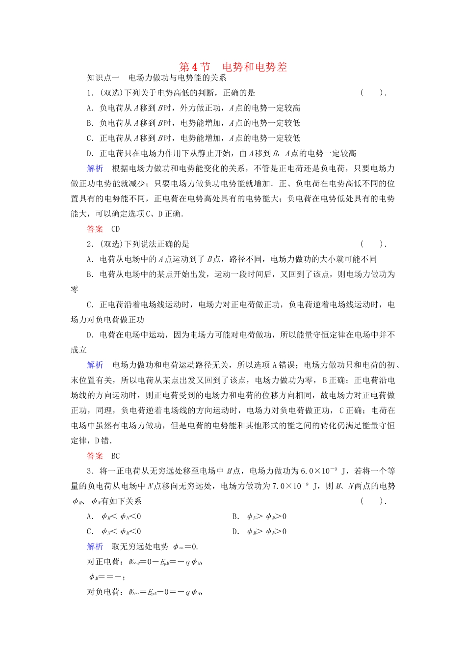 高中物理 1.4 电势和电势差同步练习 粤教版选修3-1_第1页