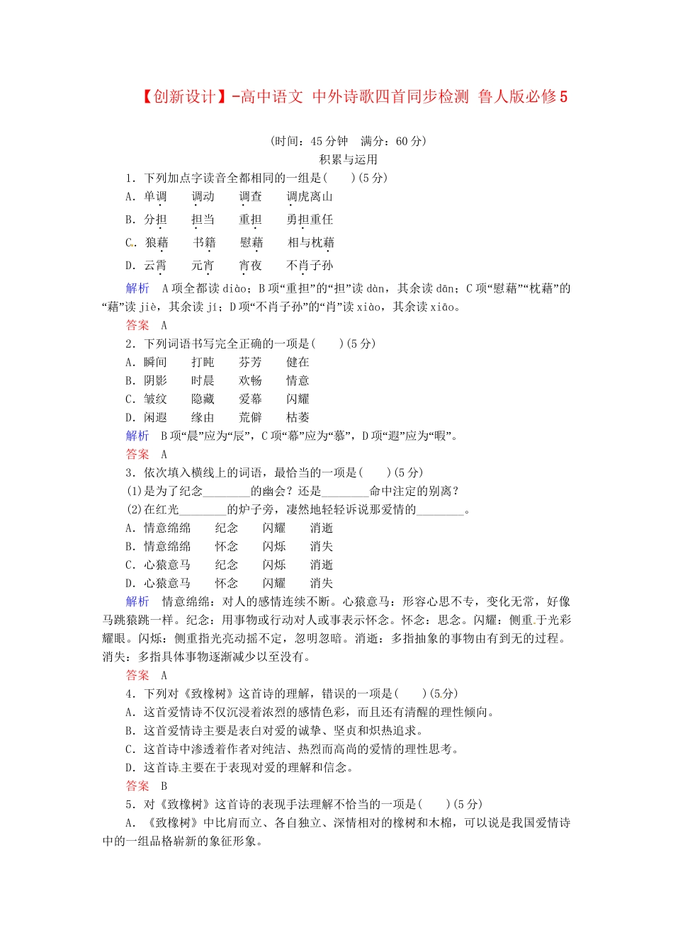 高中语文 中外诗歌四首同步检测 鲁人版必修5_第1页