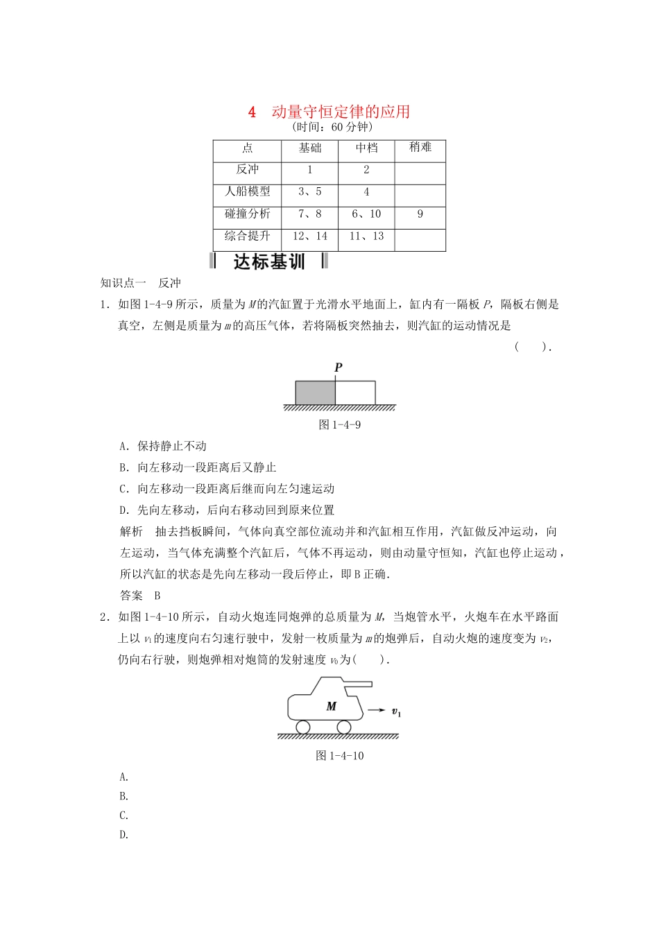 高中物理 1.4 动量守恒定律的应用规范训练 教科版选修3-5_第1页