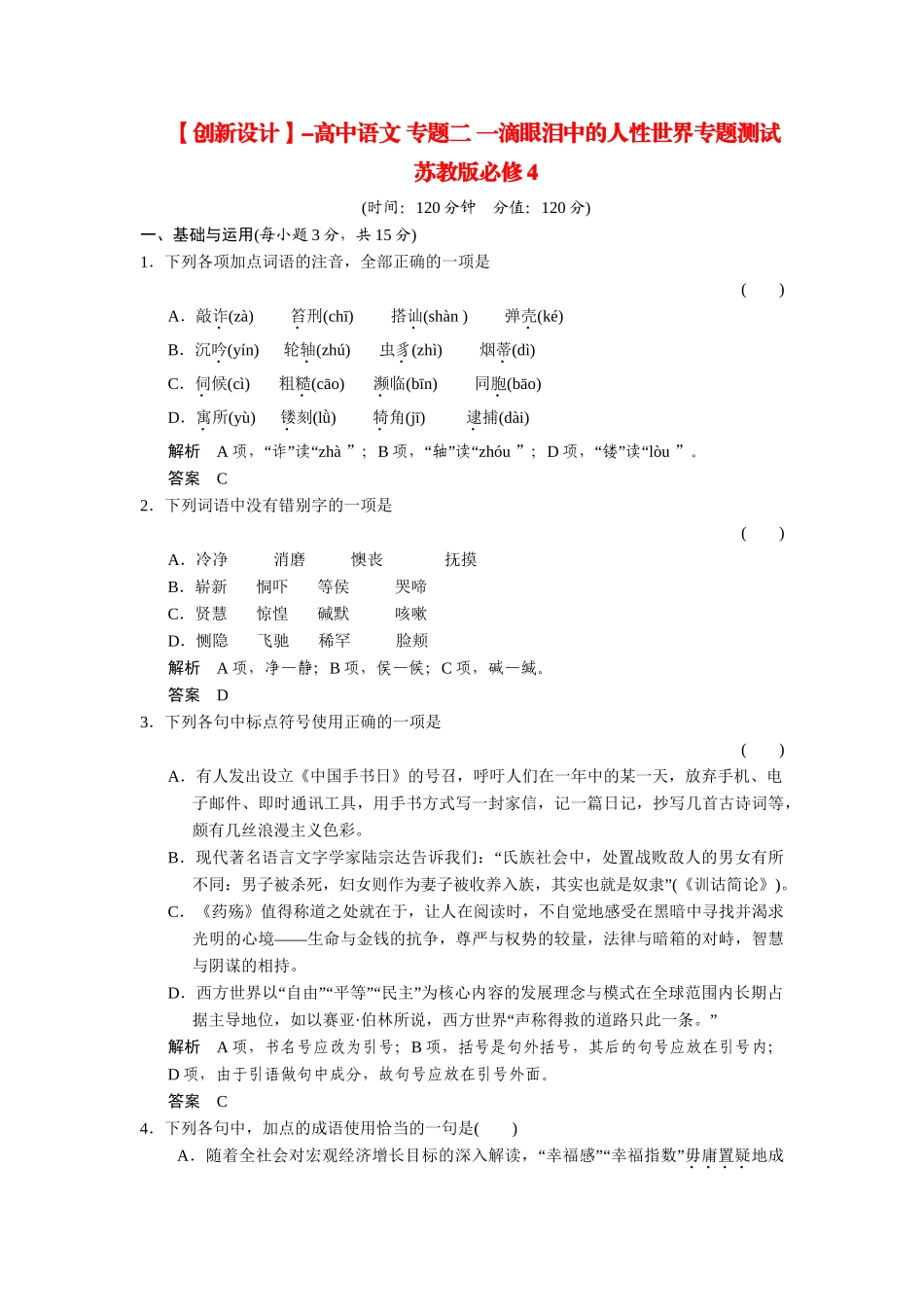 高中语文 专题二 一滴眼泪中的人性世界专题测试 苏教版必修4_第1页