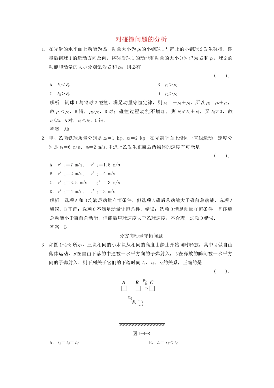 高中物理 1.4 对碰撞问题的分析课堂演练 教科版选修3-5_第1页