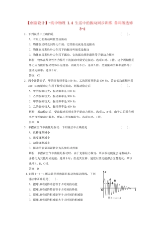 高中物理 1.4 生活中的振动同步训练 鲁科版选修3-4