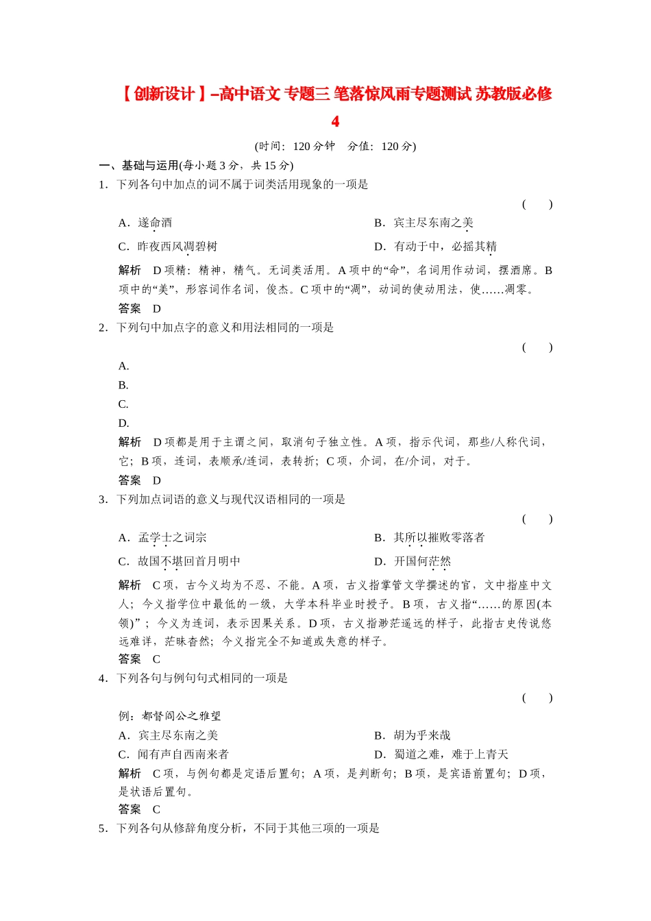 高中语文 专题三 笔落惊风雨专题测试 苏教版必修4_第1页