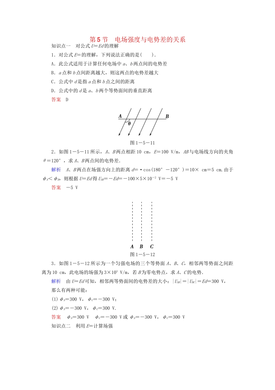 高中物理 1.5 电场强度与电势差的关系同步练习 粤教版选修3-1_第1页