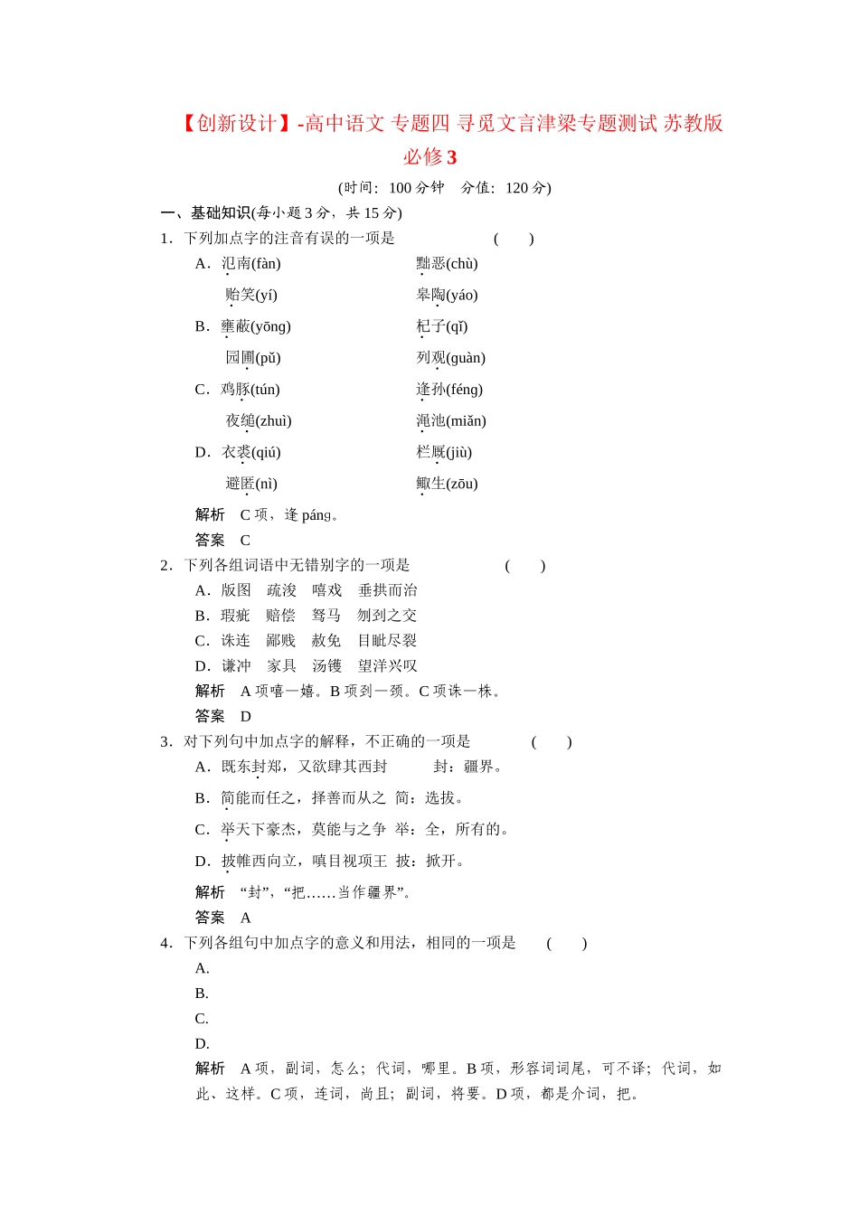 高中语文 专题四 寻觅文言津梁专题测试 苏教版必修3_第1页