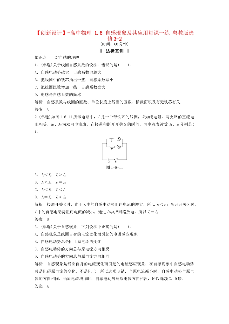 高中物理 1.6 自感现象及其应用每课一练 粤教版选修3-2_第1页