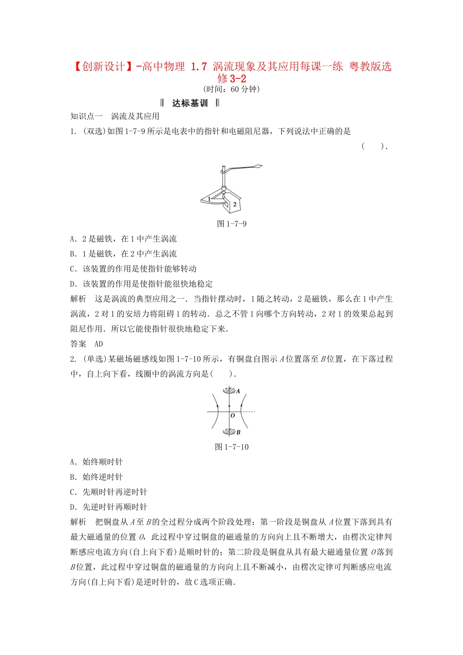 高中物理 1.7 涡流现象及其应用每课一练 粤教版选修3-2_第1页