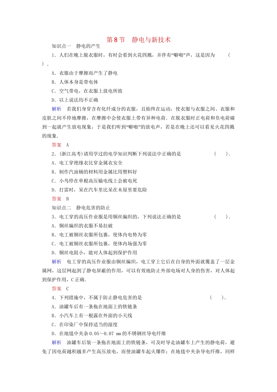 高中物理 1.8 静电与新技术同步练习 粤教版选修3-1_第1页