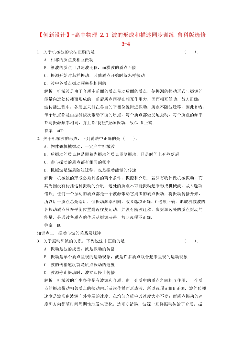 高中物理 2.1 波的形成和描述同步训练 鲁科版选修3-4_第1页