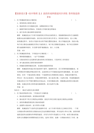 高中物理 2.1 波的形成和描述同步训练 鲁科版选修3-4