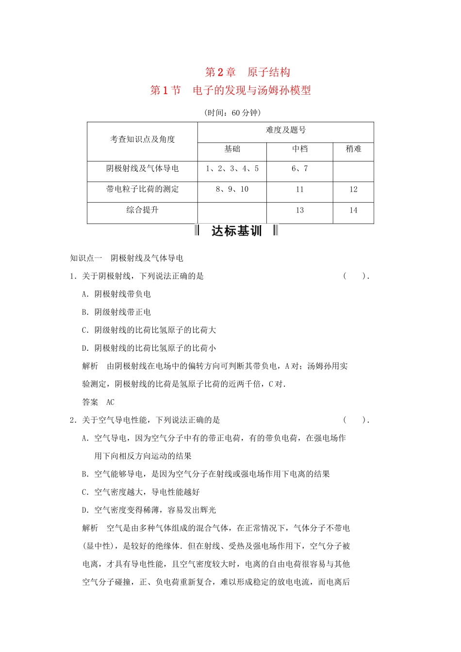 高中物理 2.1 电子的发现与汤姆孙模型规范训练 鲁科版选修3-5_第1页