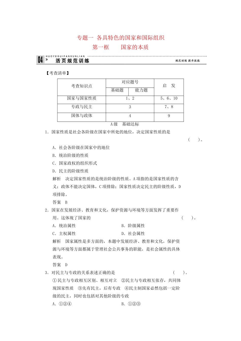 高中政治 11 第一框 国家的本质活页训练 新人教版选修3_第1页