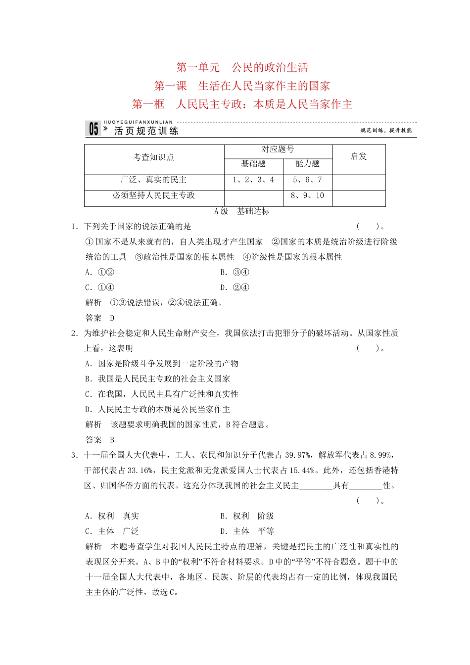 高中政治 11 第一框 人民民主专政 本质是人民当家作主 新人教版必修2课时即时训练1 新人教版必修2_第1页