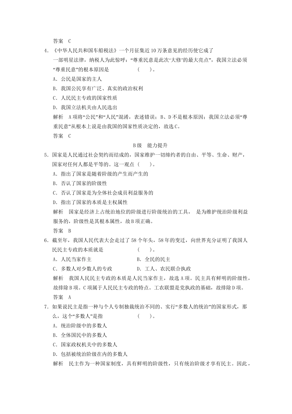 高中政治 11 第一框 人民民主专政 本质是人民当家作主 新人教版必修2课时即时训练1 新人教版必修2_第2页
