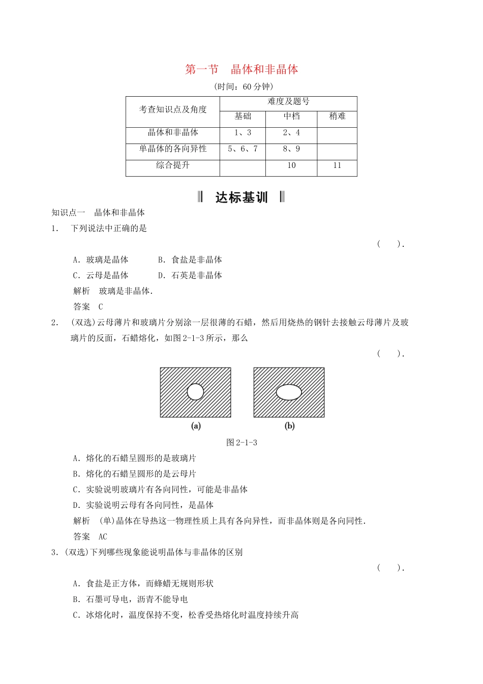 高中物理 2.1 晶体和非晶体规范训练 粤教版选修3-3_第1页
