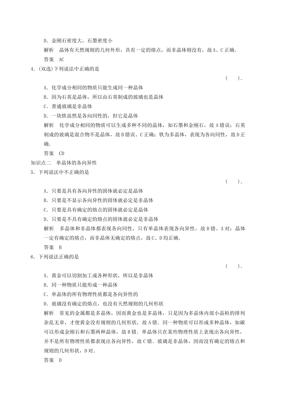 高中物理 2.1 晶体和非晶体规范训练 粤教版选修3-3_第2页