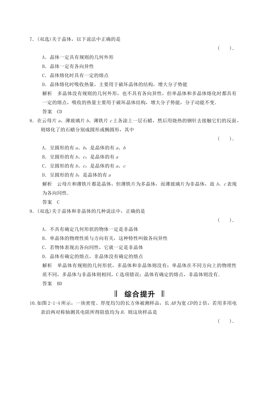 高中物理 2.1 晶体和非晶体规范训练 粤教版选修3-3_第3页