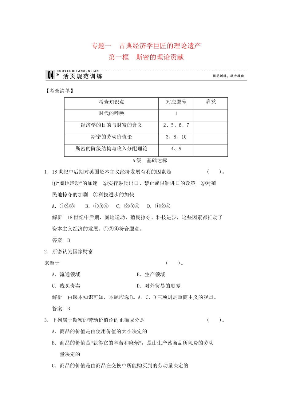 高中政治 11 第一框 斯密的理论贡献规范训练 新人教版选修2_第1页