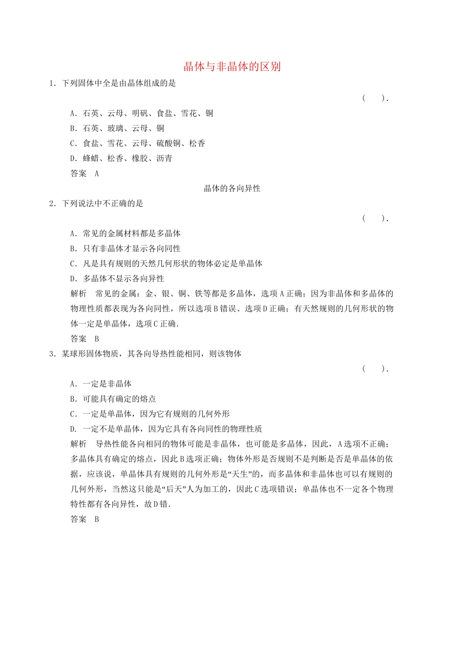 高中物理 2.1 晶体和非晶体课堂对点演练 粤教版选修3-3_第1页