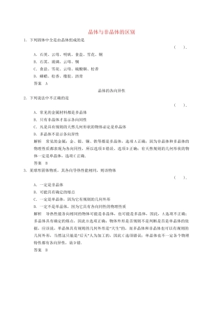高中物理 2.1 晶体和非晶体课堂对点演练 粤教版选修3-3