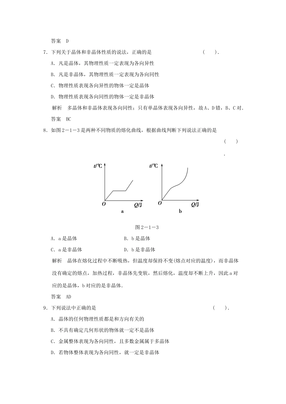 高中物理 2.1 晶体和非晶体同步练习 鲁科版选修3-3_第3页