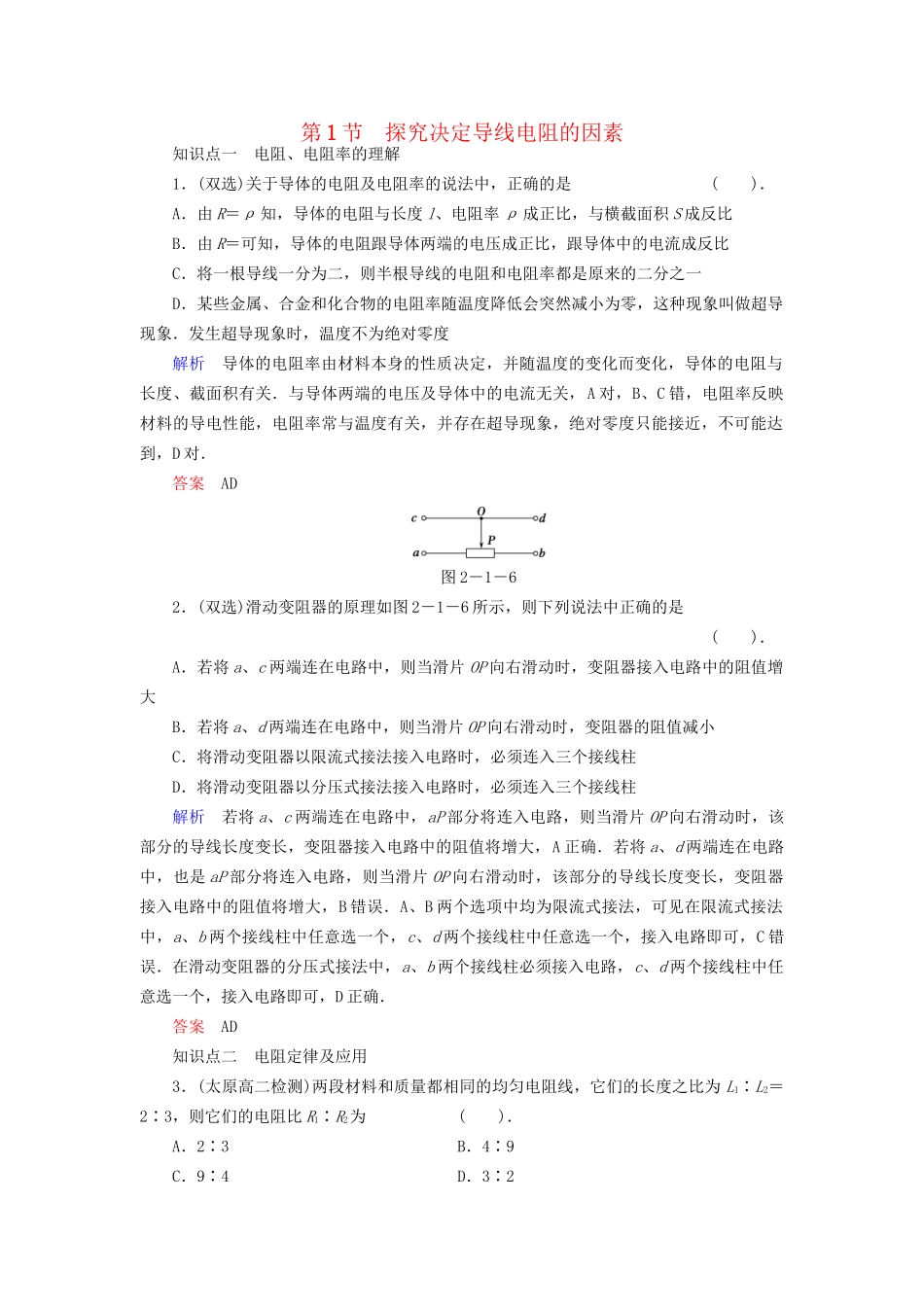 高中物理 2.1 探究决定导线电阻的因素同步练习 粤教版选修3-1_第1页