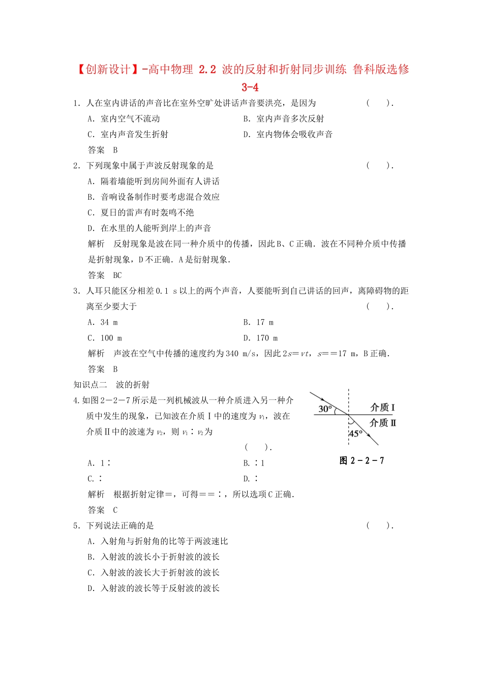 高中物理 2.2 波的反射和折射同步训练 鲁科版选修3-4_第1页