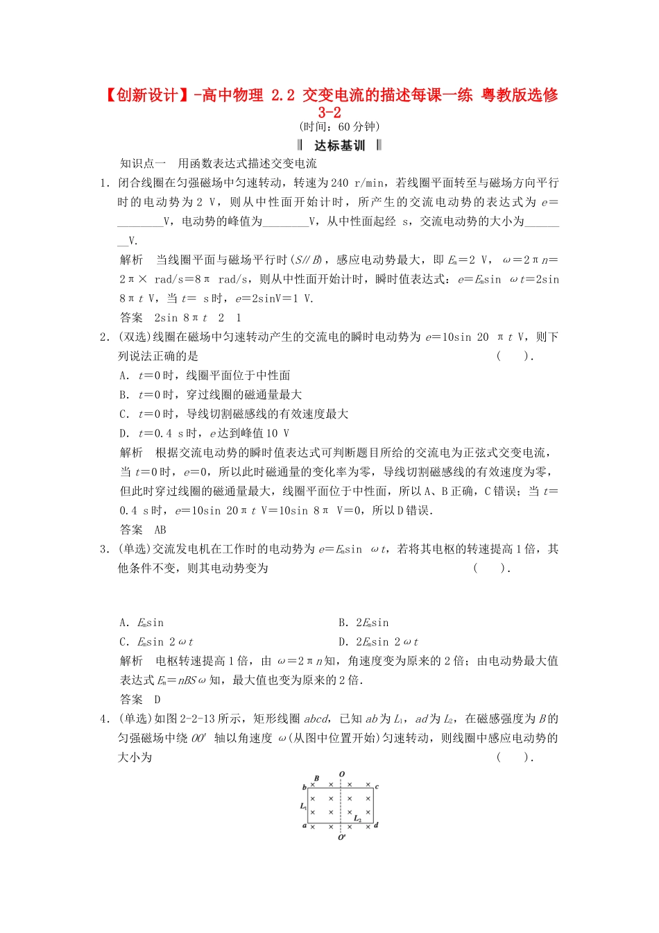 高中物理 2.2 交变电流的描述每课一练 粤教版选修3-2_第1页