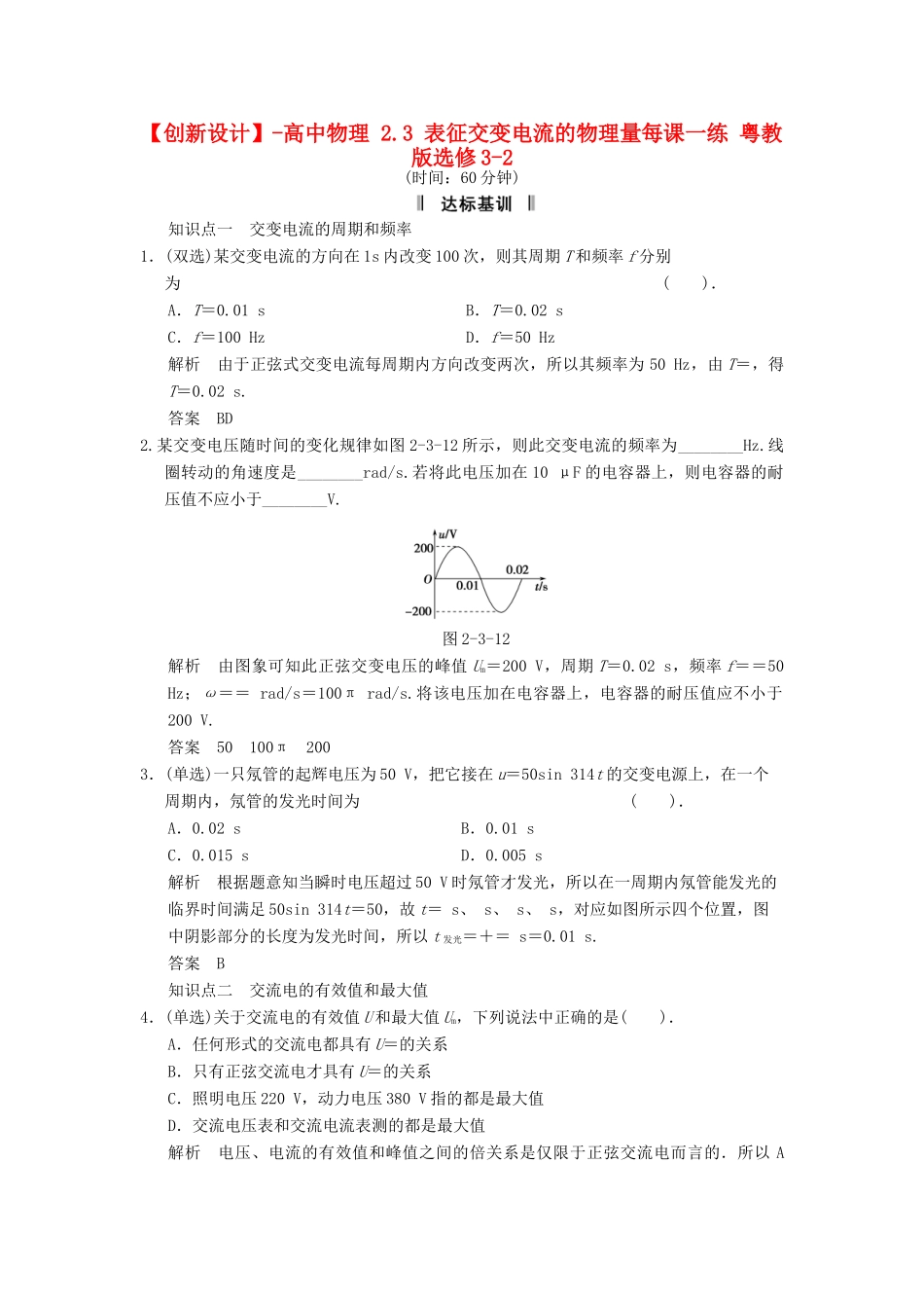 高中物理 2.3 表征交变电流的物理量每课一练 粤教版选修3-2_第1页