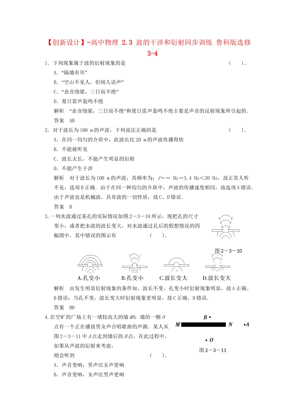 高中物理 2.3 波的干涉和衍射同步训练 鲁科版选修3-4_第1页